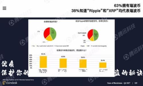 优质
保护你的Tokenim钱包：避免扫码被盗的秘诀