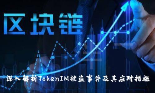 深入解析TokenIM被盗事件及其应对措施