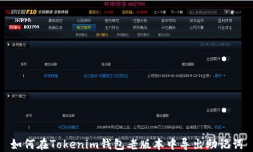 
如何在Tokenim钱包老版本中导出助记词