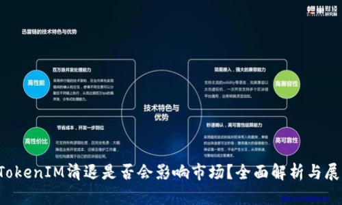  TokenIM清退是否会影响市场？全面解析与展望