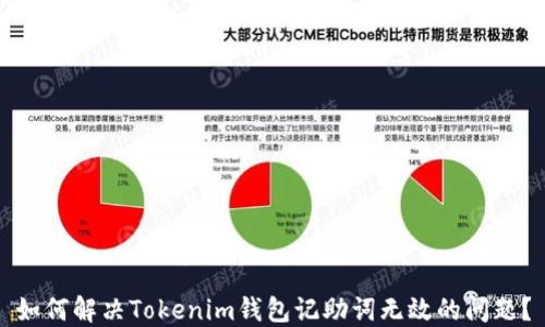 
如何解决Tokenim钱包记助词无效的问题？