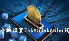 如何安全地设置TokenTokenim钱包密码