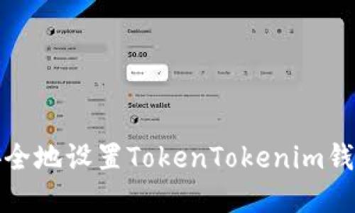 如何安全地设置TokenTokenim钱包密码