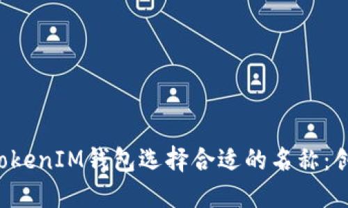 如何为TokenTokenIM钱包选择合适的名称：创建品牌的关键