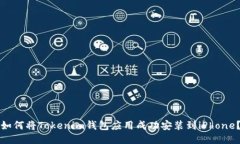 如何将Tokenim钱包应用成功安装到iPhone？