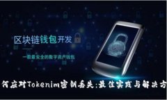 如何应对Tokenim密钥丢失：最佳实践与解决方案
