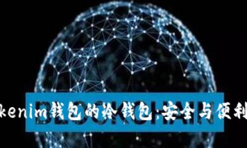 全面解析Tokenim钱包的冷钱包：安全与便利的完美结合