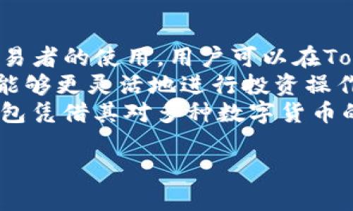 在数字货币世界中，钱包地址扮演着重要的角色，决定了资金的存储和转移。Tokenim钱包作为一种流行的数字货币钱包，拥有多个地址功能。接下来，我们将深入探讨Tokenim钱包的地址结构、如何管理，以及相关的安全问题。

一、Tokenim钱包的地址结构
Tokenim钱包的地址通常是由一串字母和数字组成，具有唯一性，可以用来接收和发送数字货币。在Tokenim中，用户可以生成多个地址，以便于管理不同的交易和资产。每个地址对应一个特定的资产类别，例如比特币、以太坊等，便于用户分别管理。

二、如何管理Tokenim钱包的多个地址
Tokenim钱包允许用户在同一个钱包中生成和管理多个地址，这是为了提供更好的资金管理体验。用户可以为不同的交易目的创建不同的地址，例如投资、交易、收款等。通过这种方式，用户可以更清晰地追踪资金流向，而不必将所有数字货币混合在一个地址中。

三、Tokenim钱包地址的安全性
钱包地址的安全性至关重要，因为这直接影响到用户的资产安全。Tokenim钱包采用多重安全措施，包括加密技术和两步验证，确保用户的地址及其上的资产不会受到恶意攻击。同时，用户也应当定期更换地址和私钥，以提高安全性。

四、Tokenim钱包的使用注意事项
使用Tokenim钱包时，用户需要注意以下几点：
ul
    li定期备份钱包，确保在设备损坏或丢失时能够恢复资产。/li
    li不要将私钥分享给他人，私钥是访问钱包内资产的唯一凭证。/li
    li定期监测钱包地址的交易记录，以防范可疑活动。/li
    li使用官方渠道下载钱包软件，避免恶意软件的威胁。/li
/ul

## 4个相关的问题

1. **Tokenim钱包如何创建地址？**
2. **在Tokenim钱包中，如何实现地址之间的转账？**
3. **如何提高Tokenim钱包地址的安全性？**
4. **Tokenim钱包是否支持多种数字货币？**

一、Tokenim钱包如何创建地址？
创建Tokenim钱包地址的步骤相对简单。用户在安装并启动Tokenim钱包应用后，通常会被引导至创建钱包的界面。在这个界面中，用户可以选择创建新地址。当用户点击“生成新地址”按钮后，系统会自动生成一个新的地址，用户只需保存和备份好这个地址即可。
值得注意的是，Tokenim钱包允许用户为不同的数字货币生成不同的地址，因此在创建地址时，可以选择相应的币种。这样的管理方式，提高了用户在钱包内资产的清晰度，有效地防止了混淆。
此外，用户可以创建多个地址来适应不同的需求。例如，某个地址可以用于接收支付，另一个则可以用于投资或交易。在创建多个地址时，建议用户记录每个地址的用途，以便后续管理。

二、在Tokenim钱包中，如何实现地址之间的转账？
在Tokenim钱包中，地址之间的转账通常是指在同一钱包内的不同地址之间进行资金的转移。这个操作十分简单。用户只需选择转账功能，输入要转账的目标地址、金额，然后确认即可。
在转账过程中，Tokenim钱包会要求用户输入交易密码或进行指纹识别等验证措施，以确保资金的安全。转账成功后，用户可以在交易记录中查看相关信息，包括转账时间、金额以及手续费等。
需要注意的是，地址之间的转账通常不会产生网络手续费，因为都是在同一钱包内部进行处理。但用户在向外部转账时，可能会受到网络手续费的影响，因此在转账前做好资金规划是非常必要的。

三、如何提高Tokenim钱包地址的安全性？
安全性是用户使用Tokenim钱包时最关心的因素之一。为了提高钱包地址的安全性，用户可以采取以下几种措施。
ul
    li采用强密码：在设置钱包密码时，尽量选择复杂度较高的密码，并确保定期更换。/li
    li启用双重验证：Tokenim钱包支持双重验证的功能，用户可以通过短信验证码或应用程序的验证码来提高账号的安全性。/li
    li定期更换地址：虽然使用相同地址可以方便多次交易，但频繁更换地址可以降低被追踪的风险，从而提高安全性。/li
    li保留私钥的安全性：用户应该将私钥保存在安全的位置，避免在互联网上共享。/li
/ul
综上所述，用户只有在确保安全的前提下，才能充分享受Tokenim钱包带来的便利。

四、Tokenim钱包是否支持多种数字货币？
Tokenim钱包是一款功能多样的数字货币钱包，支持多种主流数字货币的存储和转账。这一点吸引了众多投资者及交易者的使用。用户可以在Tokenim钱包中存储如比特币（BTC）、以太坊（ETH）、瑞波币（XRP）等多种主流货币，方便一站式管理。
不仅如此，Tokenim钱包支持的币种频繁更新，用户可以关注官方渠道获取最新的信息。此外，多币种的支持使得用户能够更灵活地进行投资操作，例如可以在市场波动时及时调整持仓。
同时，Tokenim钱包也提供了一些便捷的功能，如一键兑换不同币种，帮助用户更好地把握市场机会。总之，Tokenim钱包凭借其对多种数字货币的支持，成为了用户的优选。

希望这篇文章能解答你的疑问，并为你提供有价值的信息。如果你还有其他问题，欢迎随时提问！