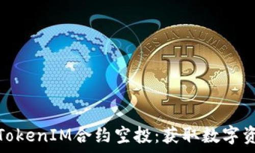   
深入解析TokenIM合约空投：获取数字资产新机会