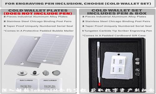   
深入解析TokenIM合约空投：获取数字资产新机会