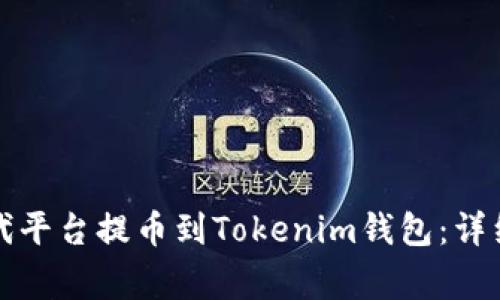如何将资金从时代平台提币到Tokenim钱包：详细步骤与注意事项