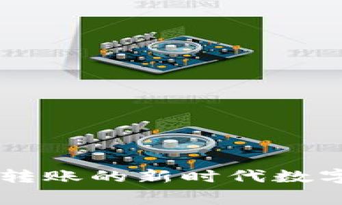 Tokenim：免费转账的新时代数字货币解决方案