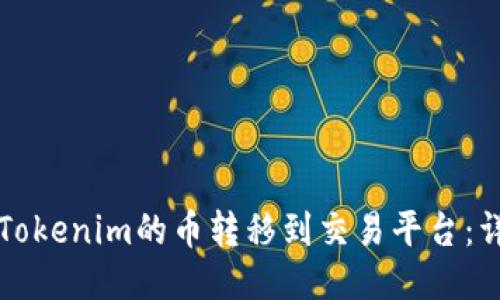 如何将Tokenim的币转移到交易平台：详细指南