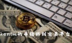 如何将Tokenim的币转移到交易平台：详细指南