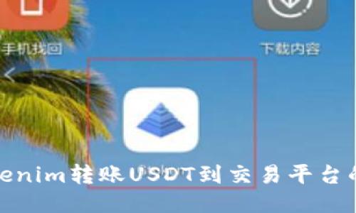 如何将Tokenim转账USDT到交易平台的详细步骤
