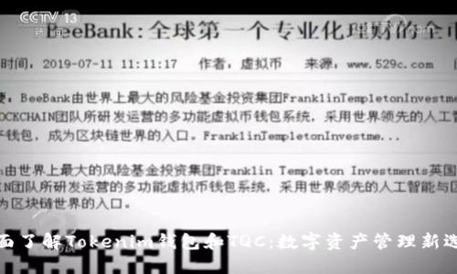 全面了解Tokenim钱包和TQC：数字资产管理新选择