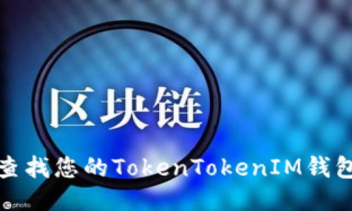 如何查找您的TokenTokenIM钱包地址