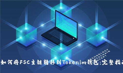  如何将FSC主链转移到Tokenim钱包：完整指南