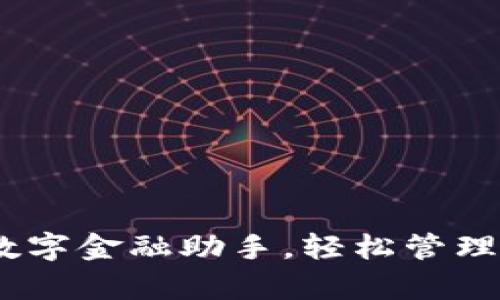 咔咔钱包：您的数字金融助手，轻松管理财富的智能工具