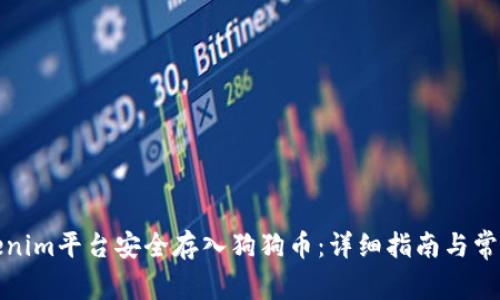 如何在Tokenim平台安全存入狗狗币：详细指南与常见问题解答
