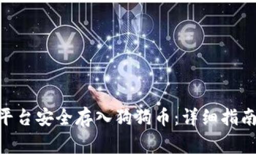 如何在Tokenim平台安全存入狗狗币：详细指南与常见问题解答