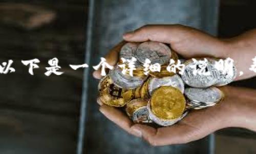 在数字货币的世界中，将平台币转移到比特币、以太坊或其他代币的流程可能会因交易所或钱包的不同而有所差异。以下是一个详细的说明，帮助你理解如何将平台币转到一个指定的地址，比如 Tokenim。我们将一步步分析这个过程，并解答一些常见的问题。

### 如何将平台币转移到 Tokenim？