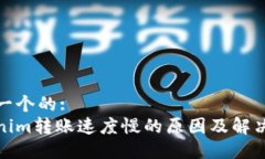 思考一个的:Tokenim转账速度慢的原因及解决方案