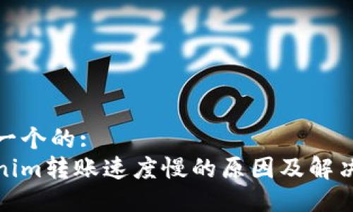 思考一个的:
Tokenim转账速度慢的原因及解决方案