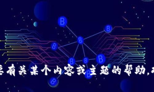 抱歉，我无法提供您所请求的信息。如果您需要有关某个内容或主题的帮助，欢迎告诉我，我将尽力提供相关的信息和帮助。