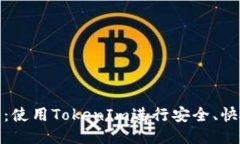 EOS转账教程：使用TokenIm进行安全、快捷的EOS转账