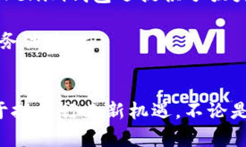   深入解析Tokenim钱包与Manitos合约的未来动向 / 
 guanjianci Tokenim钱包, Manitos合约, 数字资产管理, 区块链技术 /guanjianci 

在区块链和加密货币行业中，钱包和合约的角色不可或缺。随着数字资产的逐渐普及，如何安全管理这些资产成为了用户和开发者们关注的焦点。Tokenim钱包作为一种新兴的数字资产管理工具，与Manitos合约的结合无疑将推动整个区块链生态的发展。在本篇文章中，我们将详细探讨Tokenim钱包与Manitos合约的特点、优势和应用实例，并进一步解答与之相关的四个关键问题。

Tokenim钱包的基础概述
Tokenim钱包是一款专为数字资产设计的加密钱包，为用户提供安全、便捷的资产管理功能。作为一种创新的资产存储工具，Tokenim钱包支持多种加密货币，并通过先进的加密技术保障用户资产的安全性。用户可以在钱包中轻松进行加密资产的发送、接收、存储等操作。

Tokenim钱包的特点包括：
ul
  listrong安全性高：/strongTokenim钱包采用了多重签名和冷存储等技术，有效防止黑客攻击和资产盗窃。/li
  listrong用户友好：/strong其界面设计，用户无论是新手还是专业人士都可以快速上手。/li
  listrong多功能性：/strong除了基本的资产管理功能，Tokenim钱包还支持多种应用程序接口（API），方便开发者接入，丰富钱包的功能。/li
/ul

Manitos合约的基本功能
Manitos合约是一种智能合约协议，旨在为用户提供高效透明的交易解决方案。它不仅可以执行基本的交易功能，还能支持更复杂的应用场景，如去中心化金融（DeFi）等。

Manitos合约的主要功能包括：
ul
  listrong自动执行：/strong合约的条款一旦设定，在符合条件时会自动执行，无需人工干预，确保交易的公平与透明。/li
  listrong不可篡改：/strong所有合约数据都存储在区块链上，确保信息的真实性和不可篡改性。/li
  listrong灵活性：/strong合约的内容可以根据需要进行设定，从而适配不同的应用场景。/li
/ul

Tokenim钱包与Manitos合约的结合
Tokenim钱包与Manitos合约的结合为用户提供了更加便捷的资产管理和交易解决方案。用户可以通过Tokenim钱包，轻松管理与Manitos合约相关的数字资产，享受更高效的交易体验。例如，当用户在Manitos合约内触发某个条件时，Tokenim钱包可以自动执行相应操作，进行资金的转移或分配。

这种结合的优势在于：
ul
  listrong提升用户体验：/strong用户无需频繁切换应用，通过Tokenim钱包即可完成与Manitos合约的所有交互，极大提升了操作的便捷性。/li
  listrong提高安全性：/strongTokenim钱包和Manitos合约的结合，意味着合约执行过程中的安全性得到了进一步提升，因钱包的高安全性为合约提供了额外保护。/li
  listrong促进发展：/strong这一结合为开发者提供了一个新的开发平台，促进了更多创新应用的涌现。/li
/ul

相关问题探讨

1. Tokenim钱包的安全机制是如何构建的？
Tokenim钱包在安全性方面采用了一系列先进的技术和措施，以确保用户资产的安全。首先，Tokenim钱包使用多重签名技术，任何操作都需要多个密钥的确认，这种机制大大降低了单点失效的风险。其次，支持冷存储功能，即将大部分资产存储在与互联网断开连接的设备中，防止黑客攻击。

其次，Tokenim钱包还提供定期的安全审核和更新，以修复潜在的安全漏洞。此外，用户在进行交易时需要进行身份验证，包括二次验证和生物识别等，进一步增强了账户的安全性。

然而，用户自身的安全意识同样重要，例如定期更换密码，不将私钥泄露给他人等，都是保护资产安全的关键。总体来说，Tokenim钱包通过技术手段与用户教育的结合，为用户提供了整体的安全保障。

2. Manitos合约的使用场景有哪些？
Manitos合约的灵活性使其可以适用于多种场景。首先，在去中心化金融（DeFi）领域，Manitos合约可以支持资产兑换、借贷、保险等复杂操作，实现资产的更高效配置。

其次，在数字内容创作领域，Manitos合约能够保障创作者的权益。例如，音乐作品的版权可以在区块链上通过合约进行确认与交易，确保创作者可以通过智能合约获得应得的收益。

此外，Manitos合约还可以应用于供应链管理，通过合约的透明性和不可篡改性，推动各方的信任建立，提高整体效率。合约记录每一笔交易，确保产品的来源可追溯，减少了中间商的腐败风险。

综上所述，Manitos合约的应用场景非常广泛，从金融到版权保护、供应链管理等领域均能发挥重要作用。

3. 如何在Tokenim钱包中操作Manitos合约？
在Tokenim钱包中操作Manitos合约的流程相对简单。用户首先需要确保自己拥有一个Tokenim钱包，并充值一定的数字资产。随后，在钱包的界面中，用户可以找到与Manitos合约相关的功能或入口。

用户通常需要选择需要执行的合约，确认合约的具体条款及条件。这一过程需要谨慎，确保理解每一项条款。然后，用户可在钱包中发起操作，比如资金的转移、交易的触发等，系统将在满足条件的情况下自动执行相关操作。

在操作过程中，Tokenim钱包还会提供实时反馈，用户可以随时查看操作状态以及合约执行的结果。此外，Tokenim钱包内嵌的合约代码审计工具，让用户可以对合约的安全性进行评价，从而保障自身的资金安全。

最后，用户要注意保护好自己的钱包安全信息，避免因信息泄露导致的资产损失。

4. Tokenim钱包与其他数字钱包的比较优势是什么？
Tokenim钱包与其他数字钱包相比，具有明显的比较优势。首先，Tokenim钱包在安全性方面更加突出，采用了行业领先的加密技术，确保用户资产的安全性高于行业标准。其次，在用户体验上，Tokenim钱包提供了简洁的界面设计，并支持多种语言，吸引了来自不同国家的用户。

而在功能性上，Tokenim钱包不仅支持充值和提现等基本功能，还通过API支持开发者进行扩展。用户可以通过集成的第三方服务享受到更多功能，提升了钱包的应用潜力。此外，Tokenim钱包还提供了强大的数据分析工具，用户可以直观地查看自己的资产变动趋势，做出合理的投资决策。

综合来看，Tokenim钱包在安全性、用户体验和功能性等方面都表现出色，是一个值得推荐的数字资产管理工具。无论对于个人用户还是企业用户，Tokenim钱包都能提供良好的服务体验。

结论
Tokenim钱包与Manitos合约的结合，拓宽了用户在数字资产管理和交易上的视野，提升了操作的便捷性与安全性。在区块链技术不断发展的背景下，了解这些工具的运用将有助于抓住行业新机遇。不论是个人用户还是开发者，都应该深入了解Tokenim钱包和Manitos合约的使用方法与实际应用，推动自身在数字经济中的参与与发展。