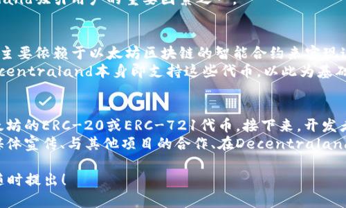 根据我的最新信息，Mana（Decentraland的原生代币）并不直接支持Tokenim。不过，为了更准确地了解Tokenim与Mana的兼容性，有几个方面可以考虑。首先，Tokenim本身的特性和功能至关重要。了解Tokenim是否是一个基于以太坊的代币，将会影响其与Mana的互动。

Decentraland利用以太坊作为其基础平台，而Mana也是在以太坊区块链上运行的ERC-20代币。若Tokenim也是ERC-20代币，将会更容易支持其在Decentraland中的应用，例如在虚拟土地、游戏或资产交易中进行使用。

### 进一步探索Tokenim与Mana的关系

有几个问题可以深入探讨：

什么是Tokenim，它的主要功能和用途是什么？
Tokenim可以被定义为一种特定的数字货币或代币，其设计目的是为特定的生态系统或平台提供经济激励或效率。Tokenim的功能通常包括交易、价值转移、投票，甚至作为智能合约的一部分。
具体来说，Tokenim可能还具有在支持的环境中进行微交易或进行资产的数字化管理的能力。某些Tokenim可能致力于特定的行业应用，比如游戏、金融或供应链管理等。Tokenim的实际用途将在于其背后的技术设计和生态系统实现。

Mana作为Decentraland的原生代币，其重要性是什么？
Mana是Decentraland中的原生货币，用于购买虚拟房地产、道具和物品。它的价值基于Decentraland生态系统的经济活动，包括土地销售和贸易。Mana的性质是它能够在区块链上以去中心化的方式交易，这意味着用户拥有完全的控制权。
通过Mana，用户不仅可以购买虚拟物品，还可以参与社区治理、投票和提案等。这种参与感和所有权是Decentraland吸引用户的重要因素之一。

在Decentraland中，如何实现不同代币的互操作性？
代币的互操作性是区块链技术的重要特征之一，决定了不同代币之间如何进行交互和使用。目前，Decentraland主要依赖于以太坊区块链的智能合约来实现这种互操作性。
通过编写开放的智能合约，用户可以在Decentraland中实现多种代币的支持，包括ERC-20和ERC-721代币。Decentraland本身即支持这些代币，以此为基础，开发者可以创建具有多样性和丰富性的应用，然后支持一般用户直接在平台上进行交易。

如果一个新代币想要在Decentraland中被接受，应该怎么做？
新的代币要在Decentraland获得接受，需要经过几个步骤。首先，该代币需要是一个兼容的代币，通常是基于以太坊的ERC-20或ERC-721代币。接下来，开发者需要通过创建相应的智能合约，确保代币的各项功能与Decentraland的系统兼容。
此外，新的代币需要建立社区支持，以提高其在Decentraland中的可用性和认知度。不同的推广方式，包括社交媒体宣传、与其他项目的合作、在Decentraland中组织活动，都可为其建立起一定的生态基础。

希望以上内容能够对您理解Tokenim和Mana以及两者之间的潜在互动提供一些帮助。如有进一步的问题，可以随时提出！