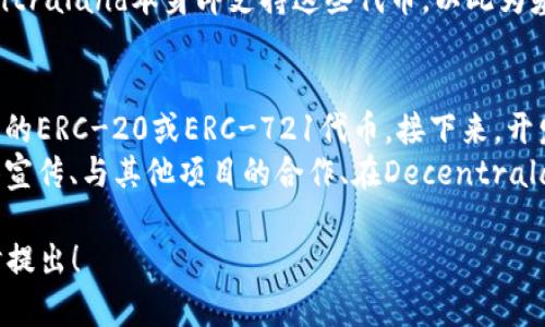 根据我的最新信息，Mana（Decentraland的原生代币）并不直接支持Tokenim。不过，为了更准确地了解Tokenim与Mana的兼容性，有几个方面可以考虑。首先，Tokenim本身的特性和功能至关重要。了解Tokenim是否是一个基于以太坊的代币，将会影响其与Mana的互动。

Decentraland利用以太坊作为其基础平台，而Mana也是在以太坊区块链上运行的ERC-20代币。若Tokenim也是ERC-20代币，将会更容易支持其在Decentraland中的应用，例如在虚拟土地、游戏或资产交易中进行使用。

### 进一步探索Tokenim与Mana的关系

有几个问题可以深入探讨：

什么是Tokenim，它的主要功能和用途是什么？
Tokenim可以被定义为一种特定的数字货币或代币，其设计目的是为特定的生态系统或平台提供经济激励或效率。Tokenim的功能通常包括交易、价值转移、投票，甚至作为智能合约的一部分。
具体来说，Tokenim可能还具有在支持的环境中进行微交易或进行资产的数字化管理的能力。某些Tokenim可能致力于特定的行业应用，比如游戏、金融或供应链管理等。Tokenim的实际用途将在于其背后的技术设计和生态系统实现。

Mana作为Decentraland的原生代币，其重要性是什么？
Mana是Decentraland中的原生货币，用于购买虚拟房地产、道具和物品。它的价值基于Decentraland生态系统的经济活动，包括土地销售和贸易。Mana的性质是它能够在区块链上以去中心化的方式交易，这意味着用户拥有完全的控制权。
通过Mana，用户不仅可以购买虚拟物品，还可以参与社区治理、投票和提案等。这种参与感和所有权是Decentraland吸引用户的重要因素之一。

在Decentraland中，如何实现不同代币的互操作性？
代币的互操作性是区块链技术的重要特征之一，决定了不同代币之间如何进行交互和使用。目前，Decentraland主要依赖于以太坊区块链的智能合约来实现这种互操作性。
通过编写开放的智能合约，用户可以在Decentraland中实现多种代币的支持，包括ERC-20和ERC-721代币。Decentraland本身即支持这些代币，以此为基础，开发者可以创建具有多样性和丰富性的应用，然后支持一般用户直接在平台上进行交易。

如果一个新代币想要在Decentraland中被接受，应该怎么做？
新的代币要在Decentraland获得接受，需要经过几个步骤。首先，该代币需要是一个兼容的代币，通常是基于以太坊的ERC-20或ERC-721代币。接下来，开发者需要通过创建相应的智能合约，确保代币的各项功能与Decentraland的系统兼容。
此外，新的代币需要建立社区支持，以提高其在Decentraland中的可用性和认知度。不同的推广方式，包括社交媒体宣传、与其他项目的合作、在Decentraland中组织活动，都可为其建立起一定的生态基础。

希望以上内容能够对您理解Tokenim和Mana以及两者之间的潜在互动提供一些帮助。如有进一步的问题，可以随时提出！