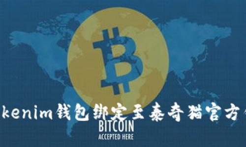 优质如何将Tokenim钱包绑定至泰奇猫官方钱包：全面指南