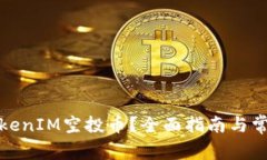 如何激活TokenIM空投币？全面指南与常见问题解答