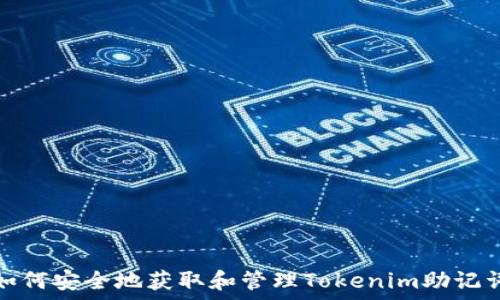   
如何安全地获取和管理Tokenim助记词