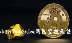 如何解决TokenTokenim钱包空投无法领取的问题