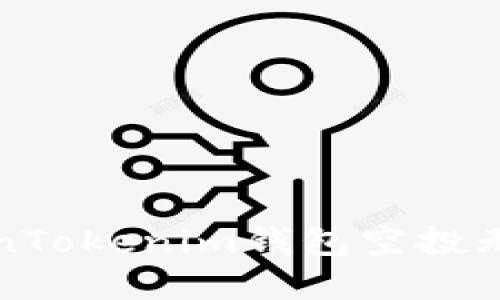 如何解决TokenTokenim钱包空投无法领取的问题