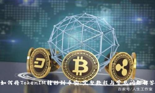 如何将TokenIM转移到币安：完整教程与常见问题解答