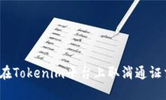 如何在Tokenim平台上取消通证交易？