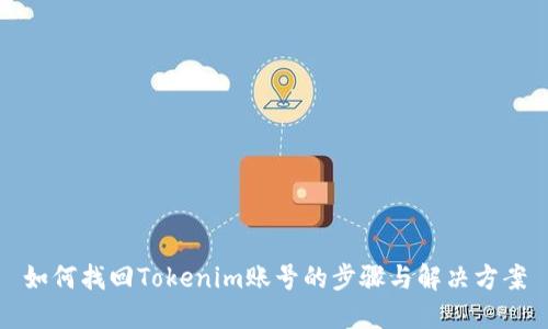 如何找回Tokenim账号的步骤与解决方案