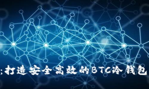 Tokenim：打造安全高效的BTC冷钱包解决方案