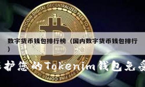 如何保护您的Tokenim钱包免受盗窃？