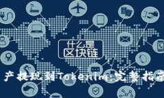 : 如何将OKEX资产提现到Tokenim：完整指南与常见问