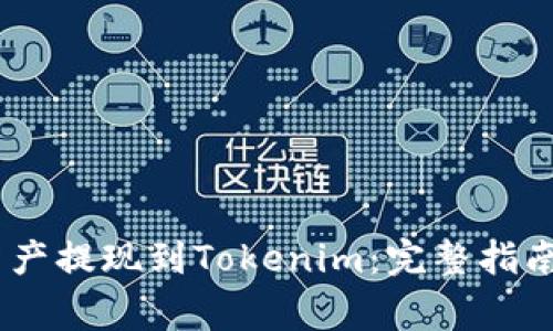 : 如何将OKEX资产提现到Tokenim：完整指南与常见问题解析