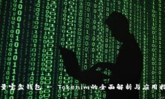 流量宝盒钱包 - Tokenim的全面解析与应用指南