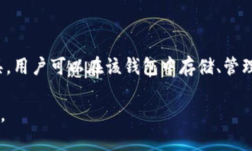 当然可以！SHIB（Shiba Inu）作为一种热门的加密货币，和Tokenim钱包之间可以联系起来。Tokenim钱包是一个多功能的加密资产管理工具，用户可以在该钱包中存储、管理和交易多种数字货币，包括SHIB。通过使用Tokenim钱包，用户不仅可以方便地管理自己的SHIB资产，还能参与到更广泛的加密生态系统中。

如果你希望详细了解关于SHIB和Tokenim钱包的结合以及如何安全、有效地管理SHIB资产，请让我知道。我可以提供更多详细的信息或内容。