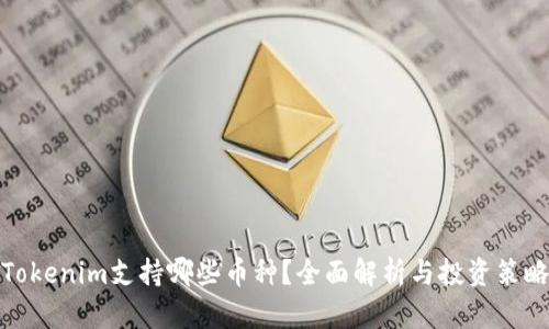 Tokenim支持哪些币种？全面解析与投资策略