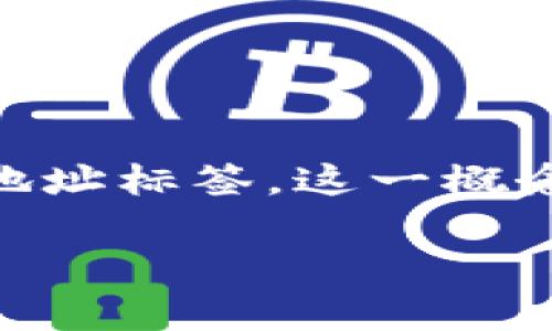 在区块链和加密货币领域，