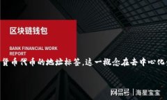 在区块链和加密货币领域，＂tokenim地址标签＂通